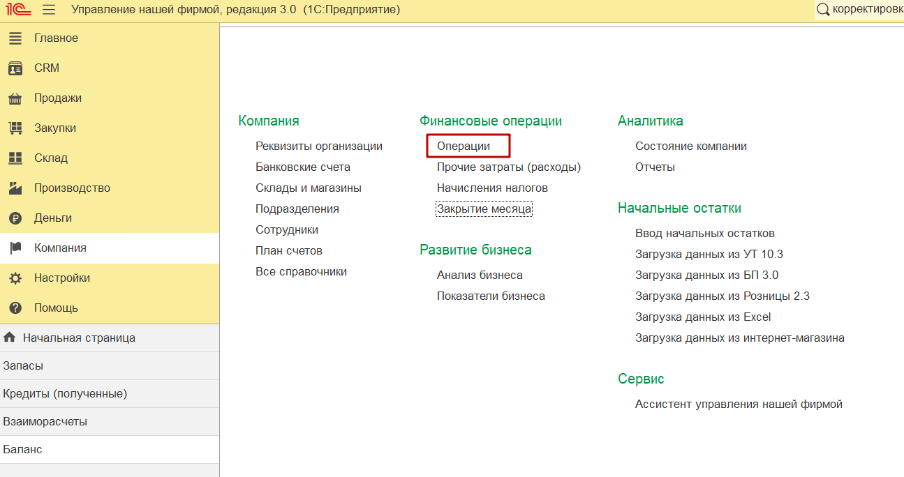 Документ Операция для выравнивания баланса