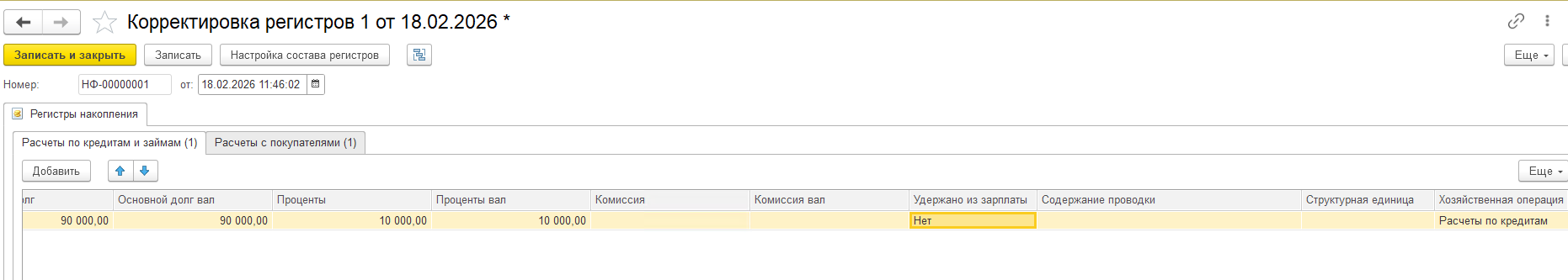 Заполнение регистра расчетов по кредитам