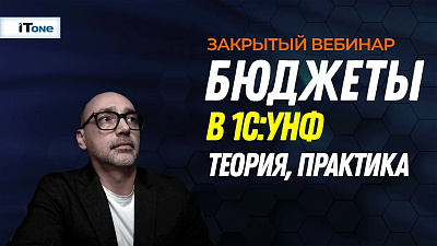 Эффективное бюджетирование в "1С:Управление нашей фирмой"