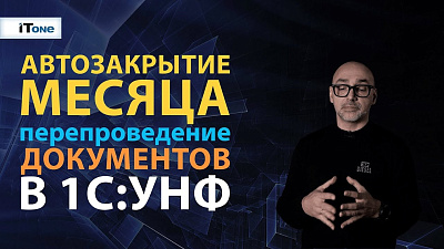 Автоматизированное перепроведение и закрытие в 1С:Управление нашей фирмой