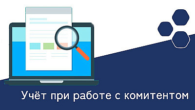 Учет при работе с комитентом