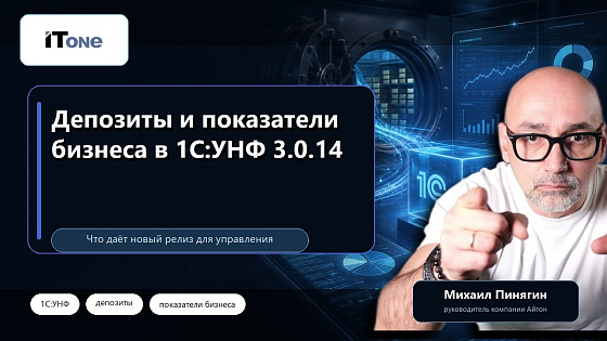 Управление депозитами и анализ бизнеса в 1С:УНФ 3.0.14