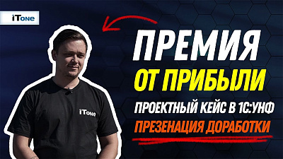 Настройка премий от прибыли в 1С:Управление нашей фирмой