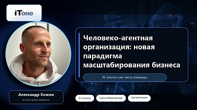 Человеко-агентная организация: новая парадигма масштабирования бизнеса
