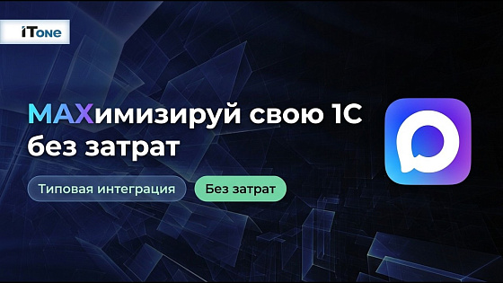 Интеграция 1С:Управление нашей фирмой с мессенджером Max и внешними системами