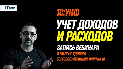 Учет доходов и расходов в 1С:Управление нашей фирмой