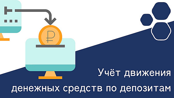 Как вести учет движения денежных средств по депозитам в 1С:УНФ.