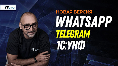 Интеграция мессенджеров и управление профилями в 1С:Управление нашей фирмой
