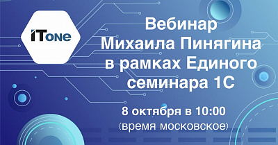 Единый семинар 1С