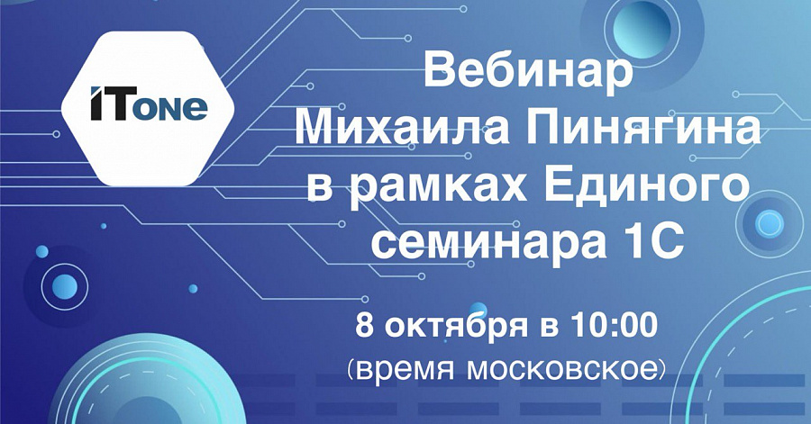 Единый семинар 1С