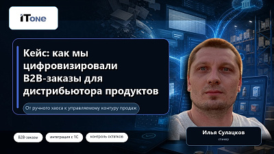 B2B-заказы дистрибьютора: как связать сайт и 1С:УНФ