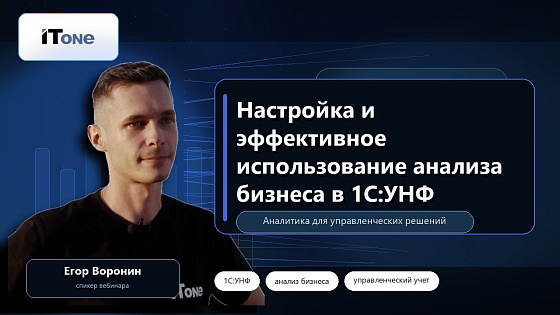Настройка и использование анализа бизнеса в 1С:УНФ
