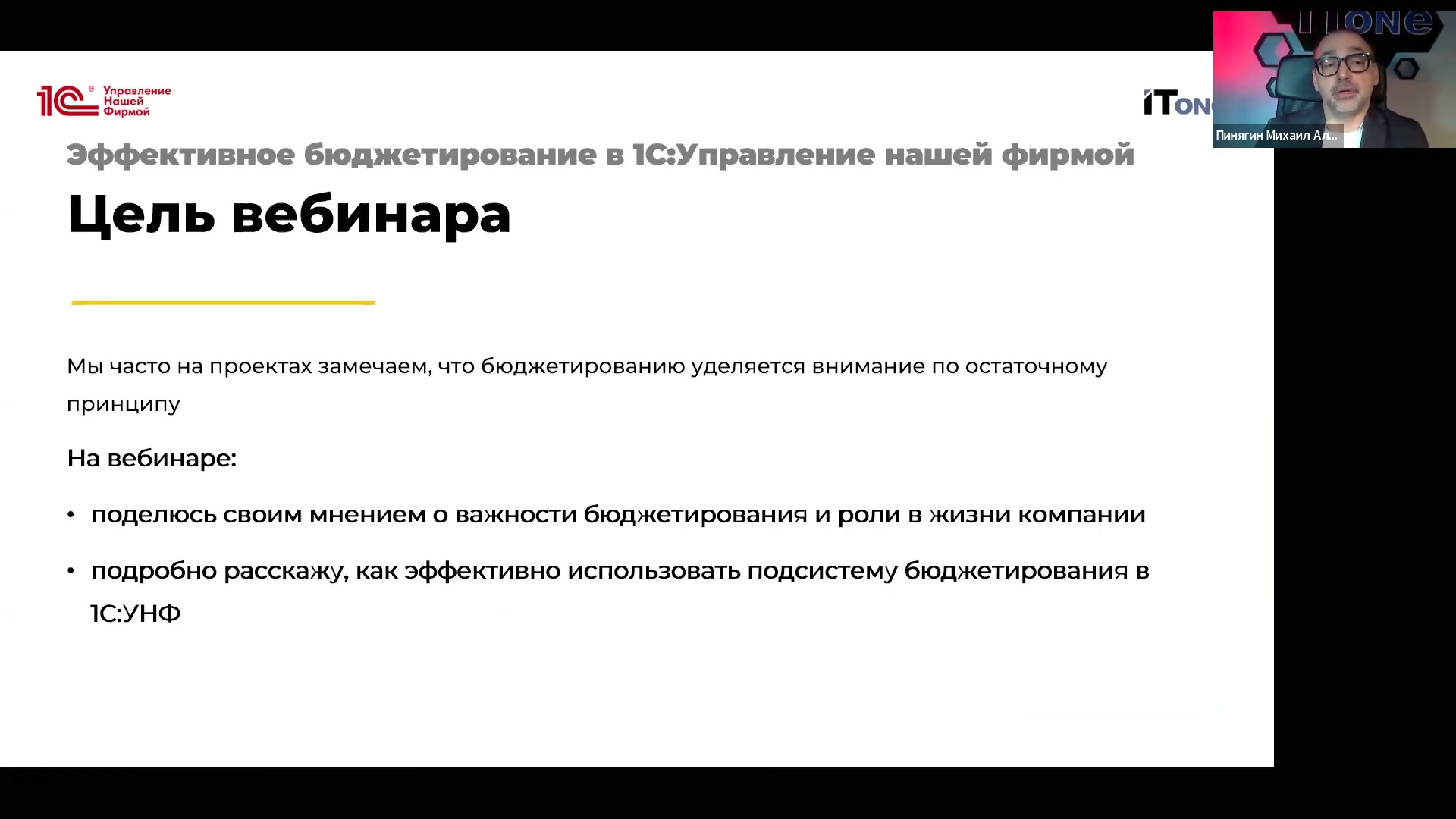 Слайд с информацией о вебинаре, посвященном бюджетированию в 1С:УНФ.