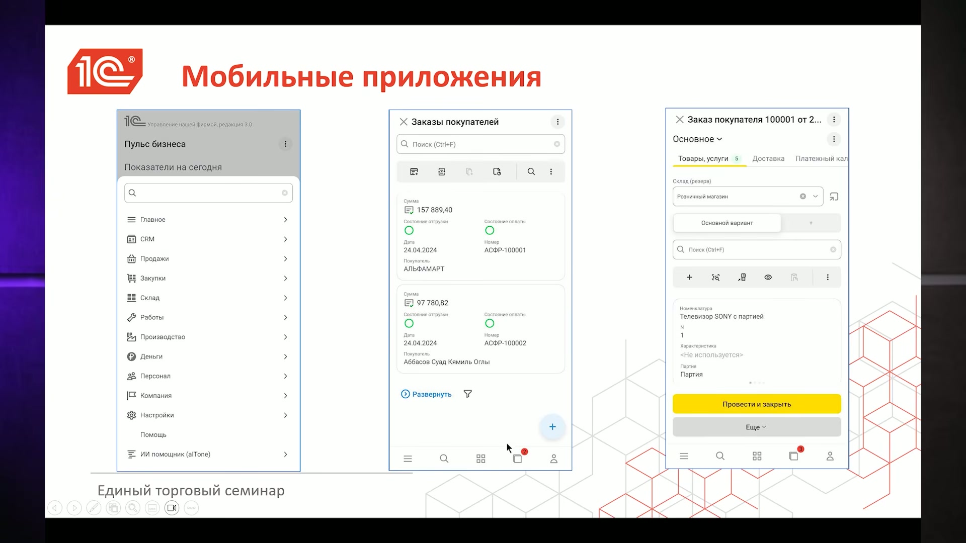 Скриншот интерфейса мобильного приложения 1С с заказами покупателей.